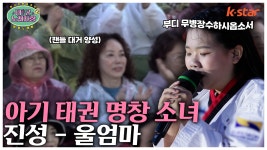 아기 태권 명창 소녀! 진성의 울엄마｜태군노래자랑2｜수요일 저녁 7시 30분｜ep.8 - kakaoTV 아기 태권 명창 소녀! 진성의 울엄마... 