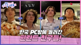 한국 PC방에 놀러간 간 핀란드 친구들! - kakaoTV 🎒EP.03 | 이런 자극적인 맛은 처음이야! 한국 PC방에 놀러간 간 핀란드 친구들! 