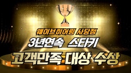 [웨이브히어링 사당점]스타키 3년연속 고객만족 대상 수상 - kakaoTV [웨이브히어링 사당점]스타키 3년연속 고객만족 대상 수상