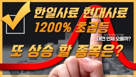 한일사료, 현대사료 1200% 초 급등! 또 상승 할 종목은? - kakaoTV 한일사료, 현대사료 1200% 초 급등! 또 상승 할 종목은?