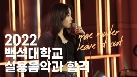 [22 백석대학교 실용음악과 보컬 전공 합격] Mae Muller – Leave It Out - kakaoTV [22 백석대학교 실용음악과 보컬 전공 합격]... 