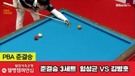 [준결승]임성균vs김병호 3세트 HL[웰컴저축은행 웰뱅PBA챔피언십] - kakaoTV [준결승]임성균vs김병호 3세트 HL[웰컴저축은행... 