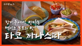 [식구땡🍴15편 #세계음식특집 2탄 ] – 강서구 ‘타코 까나스따’ 🌮 배달앱 땡겨요 맛집 리뷰 검증 - kakaoTV [식구땡🍴15편 #세계음식특집...