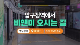 🚇 압구정역 ~ 비앤미 오시는 길 (👣도보 15분) - kakaoTV 🚇 압구정역 ~ 비앤미 오시는 길 (👣도보 15분)