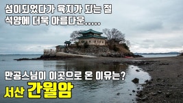 서산 간월암/섬이되었다가 다시 육지가 되는 사찰 /낙조가 더욱... kakaoTV 서산 간월암/섬이되었다가 다시 육지가 되는 사찰 /낙조가 더욱... 