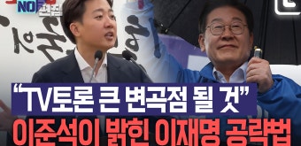 'TV토론 큰 변곡점 될 것