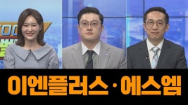 에스이엠이엔지 주식회사 - 1818 | [스탁골든벨] 이엔플러스, 소방차에서 2차전지 혁신제품으로 부각!·에스엠, 엑소 멤버 전속계약 분쟁에 리스크 - kakaoTV [스탁골든벨]...