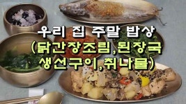 우리 집 주말 밥상(닭간장조림,된장국,생선구이,취나물) - kakaoTV 우리 집 주말 밥상(닭간장조림,된장국,생선구이,취나물)
