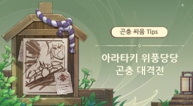 원신 아라타키 위풍당당 곤충 대격전 01 - kakaoTV 원신 아라타키 위풍당당 곤충 대격전 01