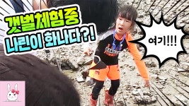 대부도에서 갯벌체험중 아빠에게 화를 내는 나린이?! (일상)... 대부도에서 갯벌체험중 아빠에게 화를 내는 나린이?! (일상) - 토깽이네상상놀이터