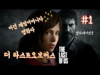 라스트클래스오브호프 | [The Last of Us]PS4더라스트오브어스 "이건게임이아니라영화다"1편 - kakaoTV [The Last of Us]PS4더라스트오브어스...