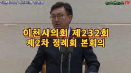 이천시의회 제232회 제2차 정례회 본회의 - kakaoTV 이천시의회 제232회 제2차 정례회 본회의