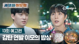 감탄 연발 이모의 밥상 | [셰프의 이모집] 13회 예고편 | 디즈니+ - kakaoTV 감탄 연발 이모의 밥상 | [셰프의 이모집] 13회 예고편 | 디즈니+