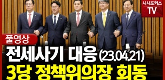 [풀영상] 전세사기 대응 3당 정책위의장 회동 (23.04.21) - kakaoTV [풀영상] 전세사기 대응 3당 정책위의장 회동 (23.04.21)
