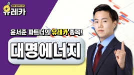 그럴땐 #대명에너지 │ #공략주 #네옴시티 - kakaoTV 풍력? 태양광? 네옴시티? 어떤거 투자하지? 그럴땐 #대명에너지 │ #공략주 #네옴시티