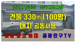 양촌읍 학운리 100평 물류보관창고 대형차 - kakaoTV... 인천창고임대 김포창고임대 김포시 양촌읍 학운리  100평 물류보관창고 대형차