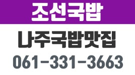 조선국밥, 나주국밥맛집,나주순대국밥,나주머리국밥,나주미생이국밥 - kakaoTV 조선국밥, 나주국밥맛집,나주순대국밥,나주머리국밥... 