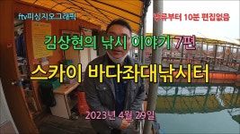 김상현의 낚시이야기 7회 - 스카이바다좌대낚시터 - - kakaoTV 김상현의 낚시이야기 7회 - 스카이바다좌대낚시터 -