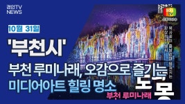 부천의 밤이 바뀐다! 루미나래에서 펼쳐지는 환상의 빛 축제 빛으로 물든 무릉도원, 부천 루미나래 오픈 - kakaoTV 부천의 밤이 바뀐다!... 
