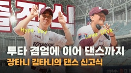신고식 [O! SPORTS 숏폼] - kakaoTV ‘투타 겸업에 댄스까지 추가’ 장타니-김타니의 삼도류 신고식 [O! SPORTS 숏폼]