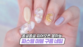 몽글몽글 파스텔 하늘 젤네일아트☁ 봄 마블 구름 글리터 - kakaoTV 몽글몽글 파스텔 하늘 젤네일아트☁ 봄 마블 구름 글리터