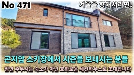 경기 광주시 도척면 전원주택, 곤지암 스키장 시즌마다 불편하게 지내지 마시라고 쾌적한 세컨하우스로 초대합니다 - kakaoTV 경기 광주시... 