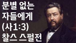 분별 없는 자들에게/스펄전/이사야 1장 3절/하나님의 성품 안에 온갖 매력적인 것들이 자리 잡고 있으나, 인 - kakaoTV 분별 없는 자들에게... 