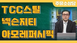 #TCC스틸, #넥슨지티, #아모레퍼시픽 종목상담 │ 오사무엘 파트너 - kakaoTV #TCC스틸, #넥슨지티, #아모레퍼시픽 종목상담 │ 오사무엘 파트너