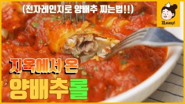 양배추롤｜영양만점! 양배추 느낌 1도 없는 양배추 요리, 캐비지롤😍 ｜껌,easy Recipe [에브리맘] - kakaoTV 양배추롤｜영양만점!... 