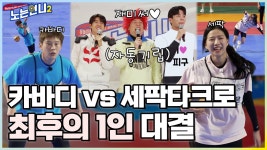 🏃♀🏃♀EP.32 (결승 1R-2) 최후의 1 대 1 대결! 손에 땀을 쥐는 경기에 중계즈 자동 기립 - kakaoTV 🏃‍♀🏃‍♀EP.32 (결승 1R-2)... 