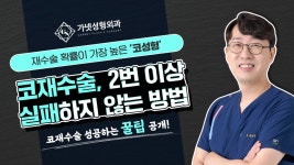 재수술 확률이 높다는 코성형💡코재수술 두 번 이상 실패하지 않는 꿀TIP은? - kakaoTV 재수술 확률이 높다는 코성형💡코재수술 두 번 이상... 