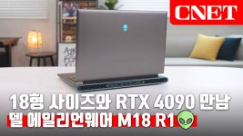 델 에일리언웨어 M18 R1: 18형 대화면과 지포스 RTX 4090! | #Review - kakaoTV 델 에일리언웨어 M18 R1: 18형 대화면과 지포스 RTX... 
