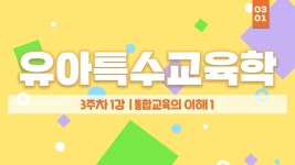 장애영유아 보육교사 자격증 취득 - 유아특수교육학 3주차 1강 - 여기스터디 - kakaoTV 장애영유아 보육교사 자격증 취득 - 유아특수교육학... 