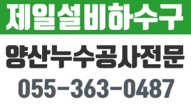제일설비하수구,웅상하수구,웅상누수,양산누수공사전문... kakaoTV 제일설비하수구,웅상하수구,웅상누수,양산누수공사전문,양산하수구뚫음... 