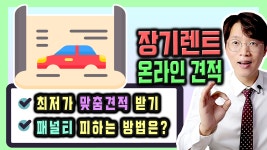 신차 장기렌트카 온라인 견적 상담 5가지 체크 리스트 정리 - kakaoTV 신차 장기렌트카 온라인 견적 상담 5가지 체크 리스트 정리
