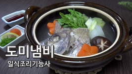 [4K] 2019 일식조리기능사 실기 #20 도미 냄비 만들기... 2019 일식조리기능사 실기 #20 도미 냄비 만들기 / 도미손질  [키요쿡... 