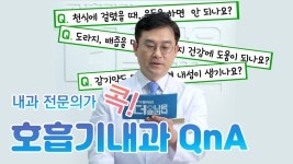 호흡기 질환 궁금증, 내과전문의가 풀어드립니다! - kakaoTV 호흡기 질환 궁금증, 내과전문의가 풀어드립니다!