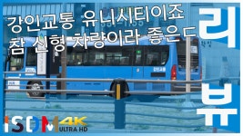 [EP92]인천강인여객 현대 유니시티 개선형입니다 전문형이라 비상문... -현대 유니시티(인천 강인 - kakaoTV [EP92]인천강인여객 현대 유니시티... 