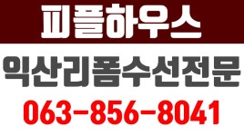 피플하우스,익산리폼수선,전주시리폼수선,익산시리폼수선 ,논산시리폼수선,신동리폼수선 - kakaoTV 피플하우스,익산리폼수선,전주시리폼수선... 