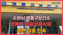 수원시영통구보건소 영통구공중이용시설 금연집중단속 경기국민의소리 경기포털 수원시청 수원시의회 이재준시장 - kakaoTV... 
