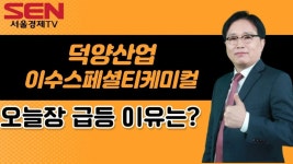 [임상현's 인기주] 덕양산업, 이수스페셜티케미컬 │ 급등주, 인기주... 이수스페셜티케미컬 │ 급등주, 인기주, 매매전략, 종목분석, 전기차...