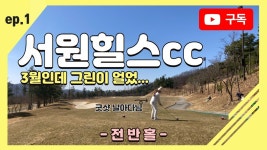 서원힐스CC 전반홀 라운딩 - kakaoTV 서원힐스CC 전반홀 라운딩