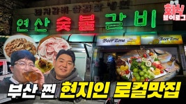 부산 사람도 잘 모르는 찐맛집 회식 투어｜조용한 동네에 줄 세우는 연산숯불갈비 → 비어존 - kakaoTV 부산 사람도 잘 모르는 찐맛집 회식 투어... 