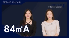 전주 에코시티 더샵 4차 84㎡A타입 모델하우스(견본주택)내부 영상 - kakaoTV 전주 에코시티 더샵 4차 84㎡A타입 모델하우스(견본주택)내부... 
