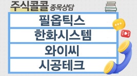 [종목상담 주식콜콜] 필옵틱스, 한화시스템, 와이씨, 시공테크│최충성 전문가 - kakaoTV [종목상담 주식콜콜] 필옵틱스, 한화시스템, 와이씨... 