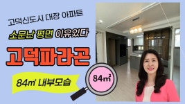 평택 고덕파라곤 아파트 광폭 거실과 주방에 반한 84㎡ 내부 모습 - kakaoTV 평택 고덕파라곤 아파트  광폭 거실과 주방에 반한  84㎡ 내부 모습