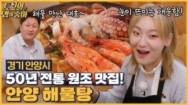 🍚EP.122 21가지 싱싱한 해물이 가득한 안양 해물탕에 물 만난 이대호와 먹방홀 열린 히밥! - kakaoTV 🍚EP.122 21가지 싱싱한 해물이 가득한... 