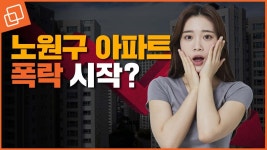 매물 쌓이는 노원구…폭락 시작인가? - kakaoTV 매물 쌓이는 노원구…폭락 시작인가? 