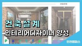 [수강생 포트폴리오] 인천 건축설계 인테리어 디자이너 양성 과정 - kakaoTV [수강생 포트폴리오] 인천 건축설계 인테리어 디자이너 양성 과정
