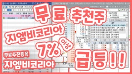 무료 추천 주 7% 급등 ! ! ! (지엠디코리아) - kakaoTV 무료 추천 주 7% 급등 ! ! ! (지엠디코리아)
